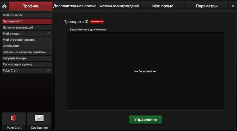 Верификация в ПокерОК